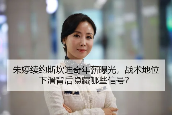 朱婷续约斯坎迪奇年薪曝光，战术地位下滑背后隐藏哪些信号？