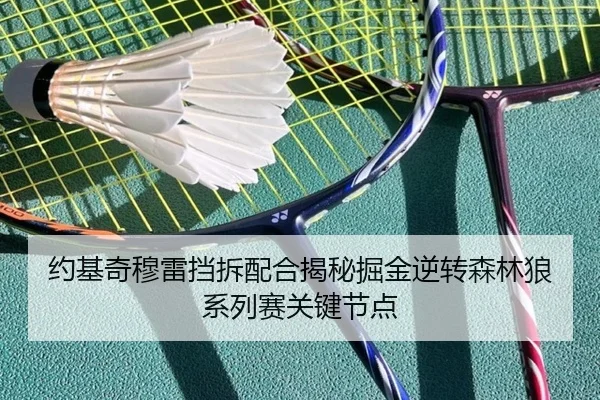 yue-ji-qi-mu-lei-dang-chai-pei-he-jie-mi-jue-jin-ni-zhuan-sen-lin-lang-xi-lie-sai-guan-jian-jie-dian-3-908.jpg