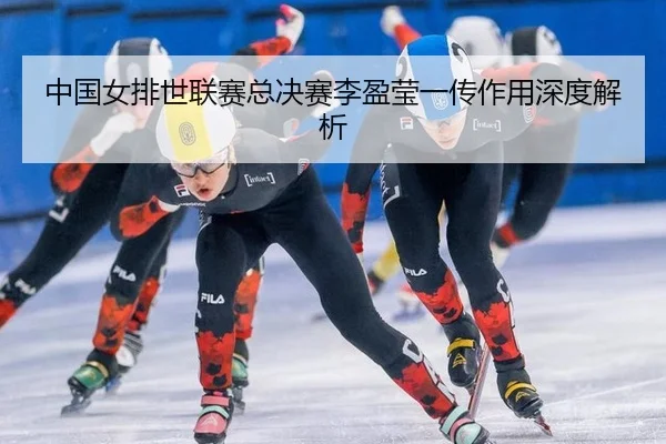 zhong-guo-nv-pai-shi-lian-sai-zong-jue-sai-li-ying-ying-yi-chuan-zuo-yong-shen-du-jie-xi-2-544.jpg