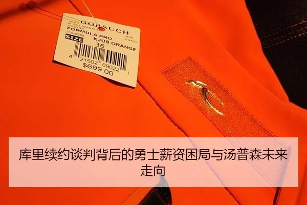 库里续约谈判背后的勇士薪资困局与汤普森未来走向