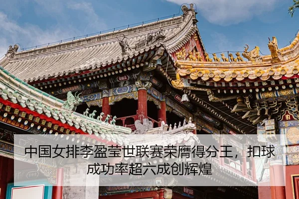 zhong-guo-nv-pai-li-ying-ying-shi-lian-sai-rong-ying-de-fen-wang-kou-qiu-cheng-gong-lv-chao-liu-cheng-chuang-hui-huang-3-975.jpg