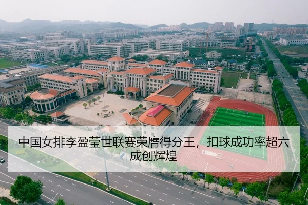 中国女排李盈莹世联赛荣膺得分王，扣球成功率超六成创辉煌