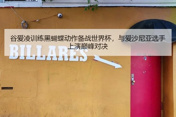 谷爱凌训练黑蝴蝶动作备战世界杯，与爱沙尼亚选手上演巅峰对决
