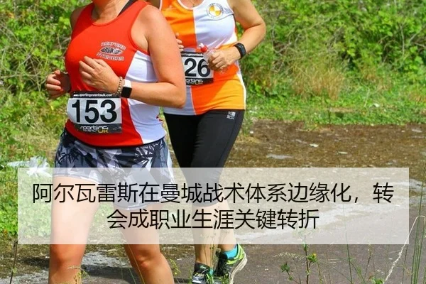 阿尔瓦雷斯在曼城战术体系边缘化，转会成职业生涯关键转折