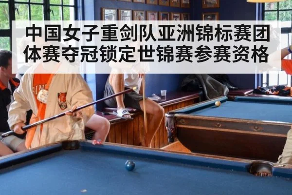 中国女子重剑队亚洲锦标赛团体赛夺冠锁定世锦赛参赛资格