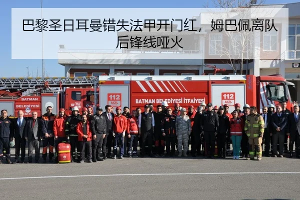巴黎圣日耳曼错失法甲开门红，姆巴佩离队后锋线哑火