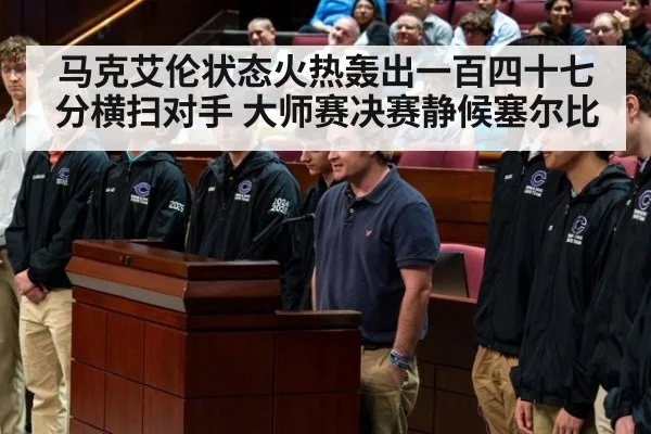 马克艾伦状态火热轰出一百四十七分横扫对手 大师赛决赛静候塞尔比