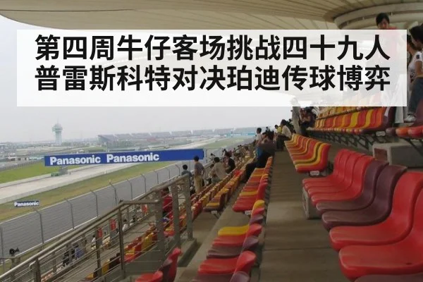 第四周牛仔客场挑战四十九人 普雷斯科特对决珀迪传球博弈
